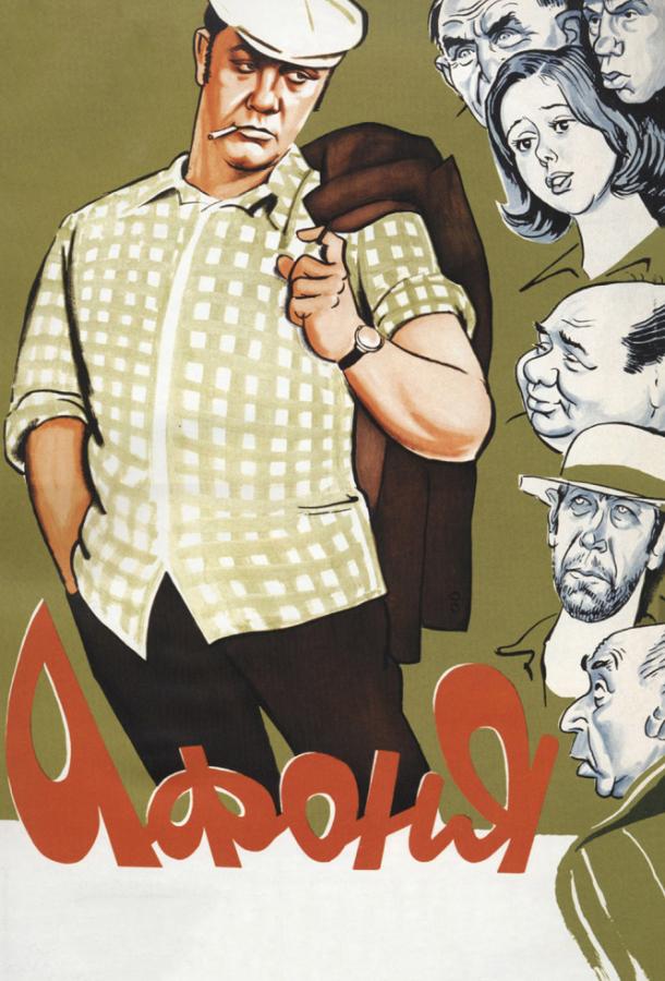 Фильм Афоня (1975) смотреть онлайн в качестве FHD